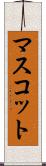 マスコット Scroll
