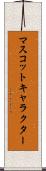 マスコットキャラクター Scroll