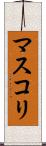マスコリ Scroll