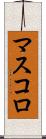 マスコロ Scroll