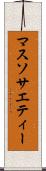 マス・ソサエティー Scroll