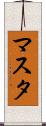 マスタ Scroll