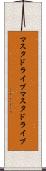 マスタドライブ Scroll