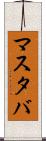 マスタバ Scroll
