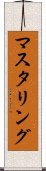 マスタリング Scroll