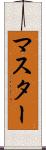 マスター Scroll