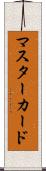マスターカード Scroll