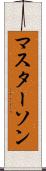 マスターソン Scroll