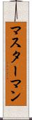 マスターマン Scroll