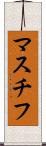 マスチフ Scroll