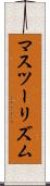 マスツーリズム Scroll