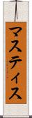 マスティス Scroll