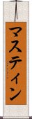 マスティン Scroll