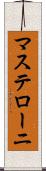 マステローニ Scroll