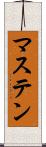 マステン Scroll