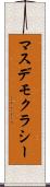 マスデモクラシー Scroll