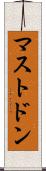 マストドン Scroll