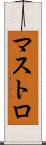 マストロ Scroll