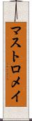 マストロメイ Scroll