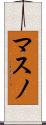 マスノ Scroll