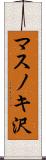 マスノキ沢 Scroll