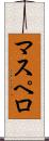 マスペロ Scroll