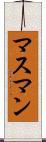 マスマン Scroll