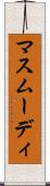 マスムーディ Scroll