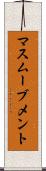 マスムーブメント Scroll