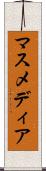 マスメディア Scroll