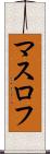 マスロフ Scroll