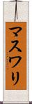マスワリ Scroll