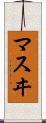 マスヰ Scroll