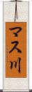 マス川 Scroll