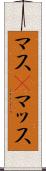 マス(P) Scroll