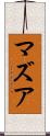 マズア Scroll
