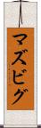 マズビグ Scroll