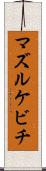 マズルケビチ Scroll