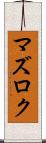 マズロク Scroll