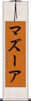 マズーア Scroll