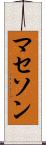 マセソン Scroll