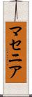 マセニア Scroll
