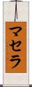 Masella Scroll