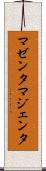 マゼンタ Scroll