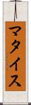 マタイス Scroll