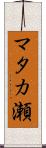 マタカ瀬 Scroll
