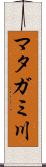 マタガミ川 Scroll