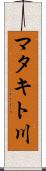 マタキト川 Scroll