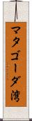 マタゴーダ湾 Scroll