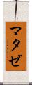 マタゼ Scroll